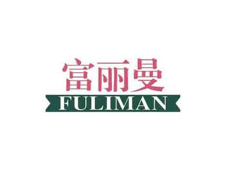 富丽曼