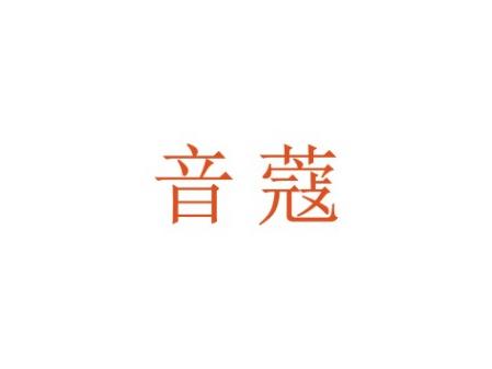 音蔻
