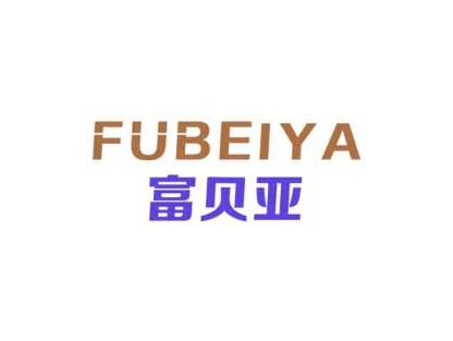 富贝亚