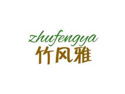 竹风雅