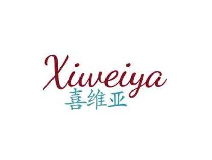 喜维亚