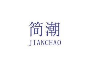 简潮