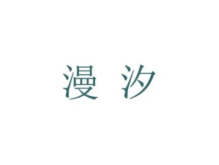 漫汐