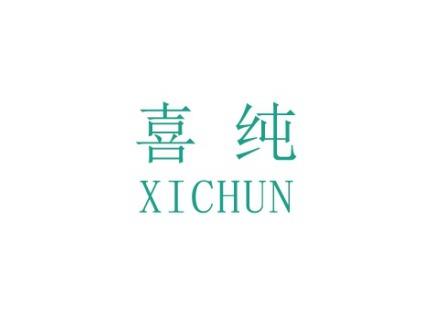 喜纯