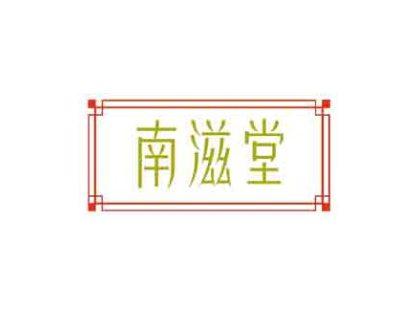 南滋堂
