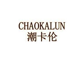 潮卡伦