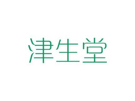 津生堂