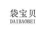 袋宝贝