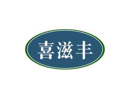 喜滋丰