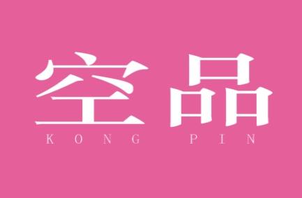 空品