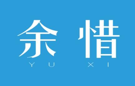 余惜