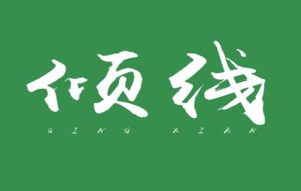 倾线