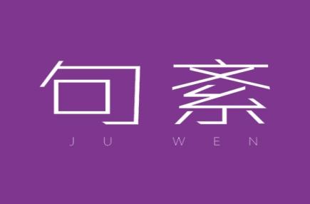 句紊