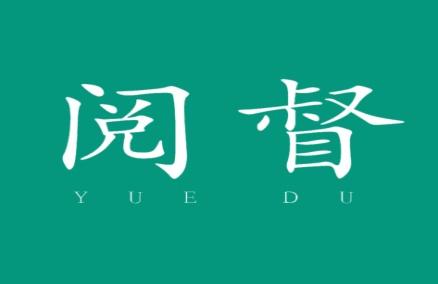 阅督