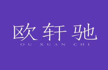 欧轩驰
