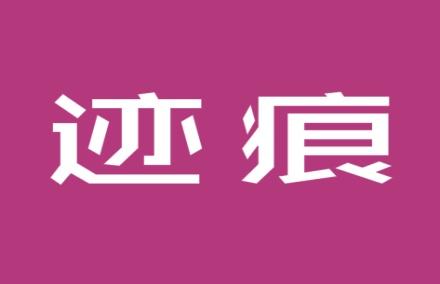 迹痕