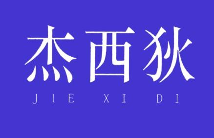 杰西狄