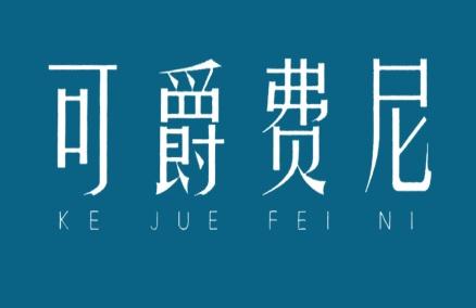 可爵费尼