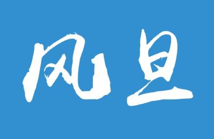 风旦