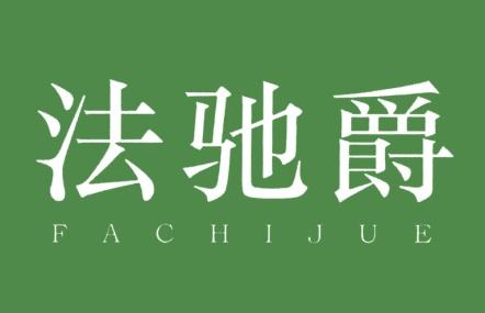 法驰爵