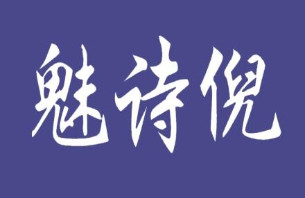 魅诗倪