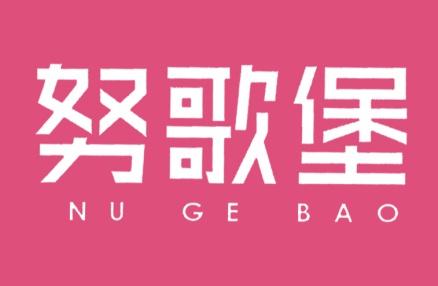 努歌堡