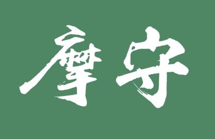 摩守