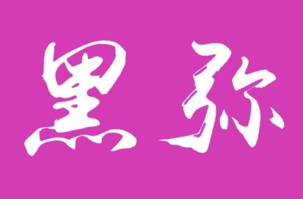 黑弥