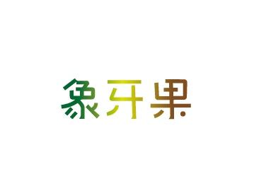 象牙果