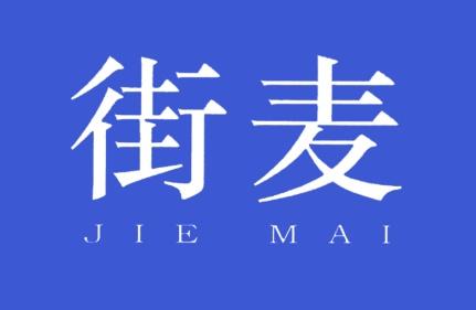街麦