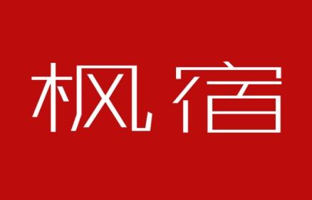 枫宿