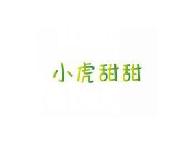 小虎甜甜