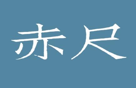 赤尺