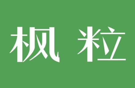 枫粒