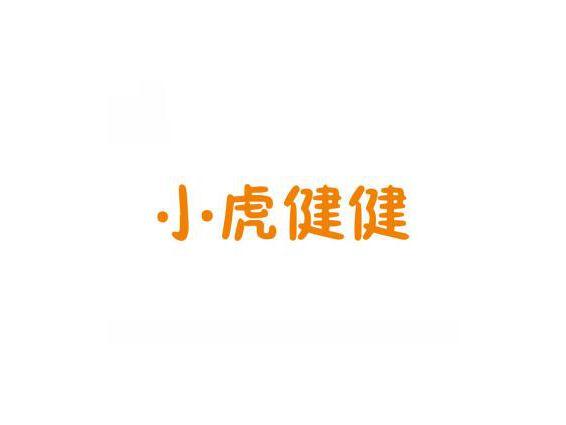 小虎健健
