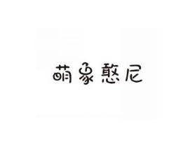 萌象憨尼