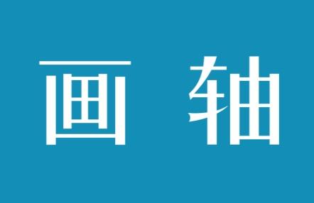 画轴