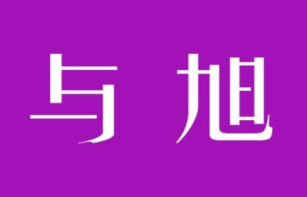 与旭
