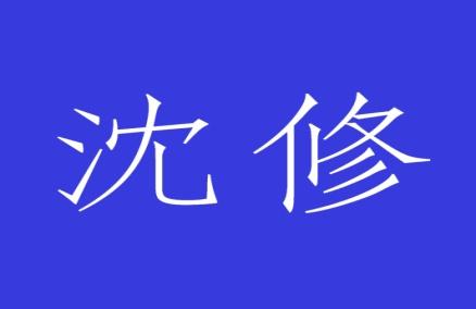 沈修