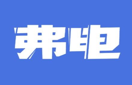 弗电