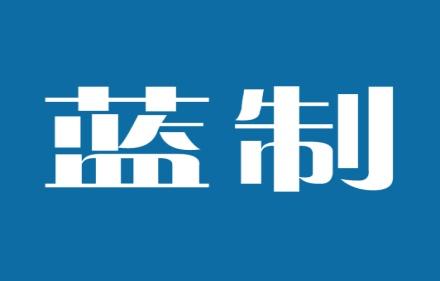 蓝制