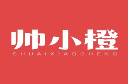 帅小橙