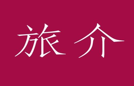 旅介