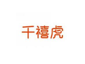 千禧虎