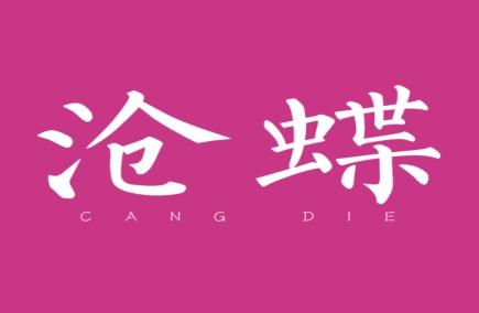 沧蝶