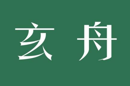 玄舟