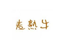 麦熟牛