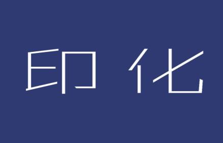 印化