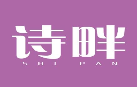 诗畔