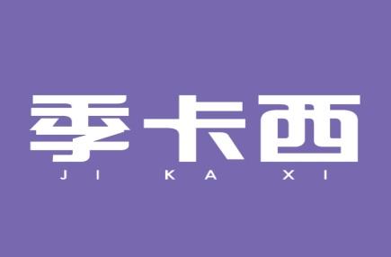 季卡西